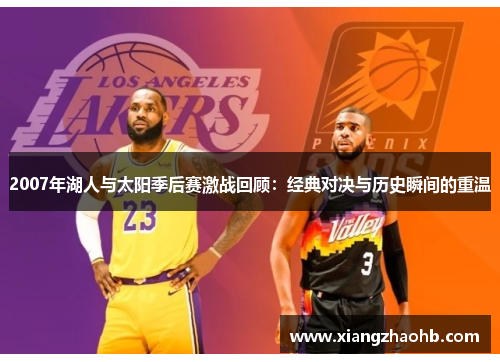 2007年湖人与太阳季后赛激战回顾：经典对决与历史瞬间的重温