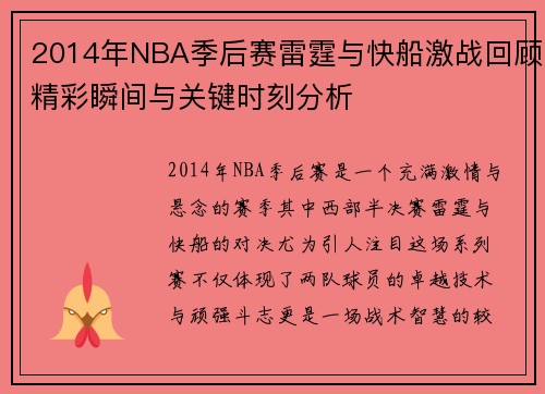 2014年NBA季后赛雷霆与快船激战回顾精彩瞬间与关键时刻分析
