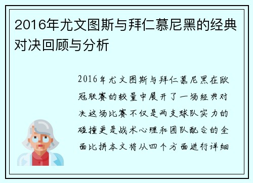 2016年尤文图斯与拜仁慕尼黑的经典对决回顾与分析