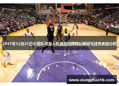 2017年12月21日火箭队与湖人队激战回顾精彩瞬间与球员表现分析