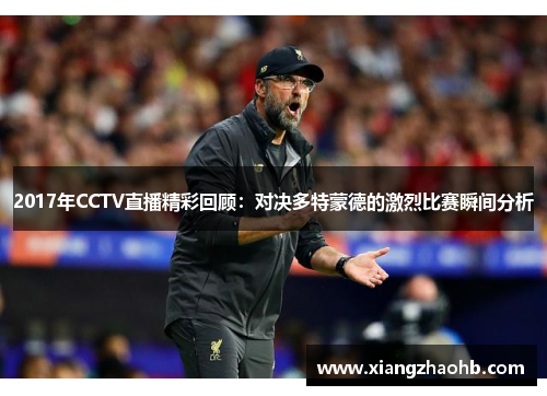 2017年CCTV直播精彩回顾：对决多特蒙德的激烈比赛瞬间分析