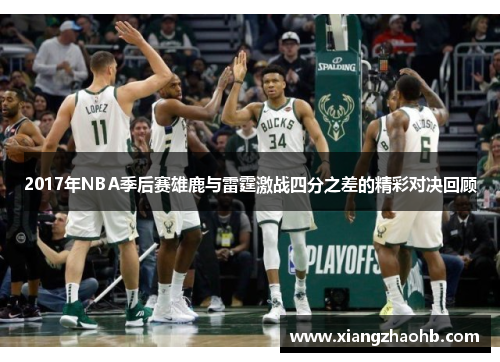 2017年NBA季后赛雄鹿与雷霆激战四分之差的精彩对决回顾