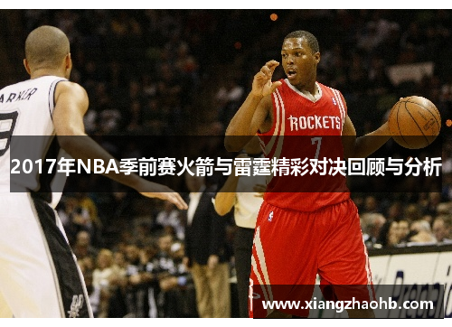 2017年NBA季前赛火箭与雷霆精彩对决回顾与分析