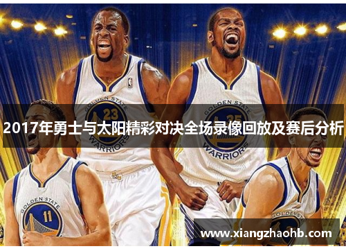 2017年勇士与太阳精彩对决全场录像回放及赛后分析
