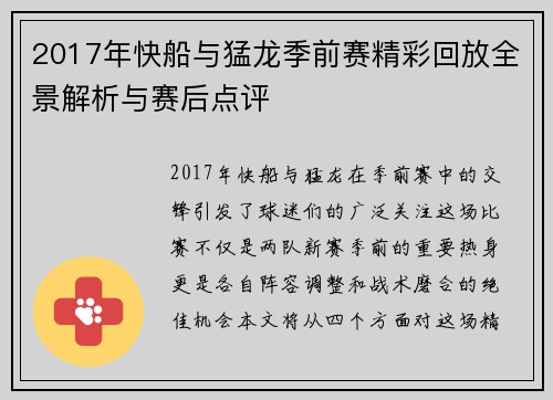 2017年快船与猛龙季前赛精彩回放全景解析与赛后点评
