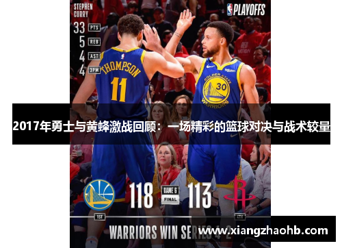 2017年勇士与黄蜂激战回顾：一场精彩的篮球对决与战术较量