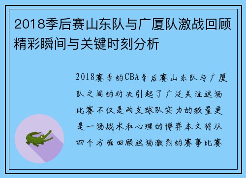 2018季后赛山东队与广厦队激战回顾精彩瞬间与关键时刻分析