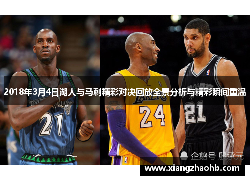 2018年3月4日湖人与马刺精彩对决回放全景分析与精彩瞬间重温