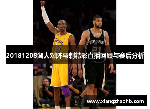 20181208湖人对阵马刺精彩直播回顾与赛后分析