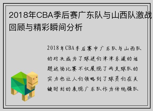 2018年CBA季后赛广东队与山西队激战回顾与精彩瞬间分析