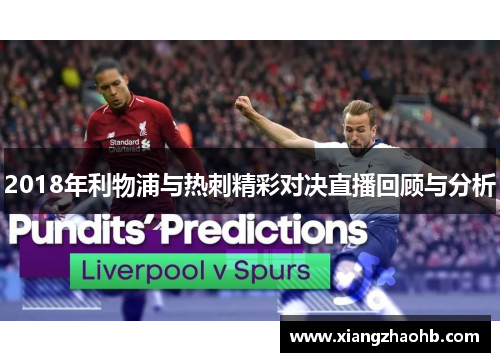 2018年利物浦与热刺精彩对决直播回顾与分析
