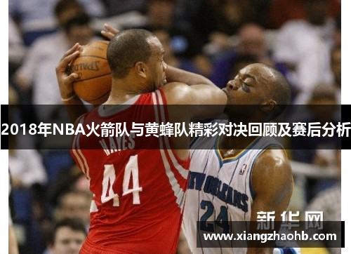 2018年NBA火箭队与黄蜂队精彩对决回顾及赛后分析