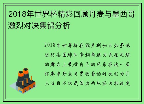 2018年世界杯精彩回顾丹麦与墨西哥激烈对决集锦分析