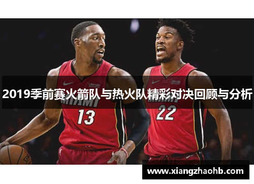 2019季前赛火箭队与热火队精彩对决回顾与分析