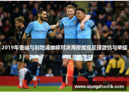 2019年曼城与利物浦巅峰对决海报展现足球激情与荣耀