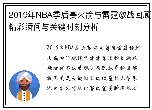 2019年NBA季后赛火箭与雷霆激战回顾精彩瞬间与关键时刻分析