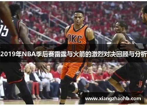 2019年NBA季后赛雷霆与火箭的激烈对决回顾与分析