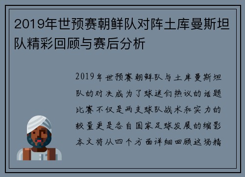 2019年世预赛朝鲜队对阵土库曼斯坦队精彩回顾与赛后分析