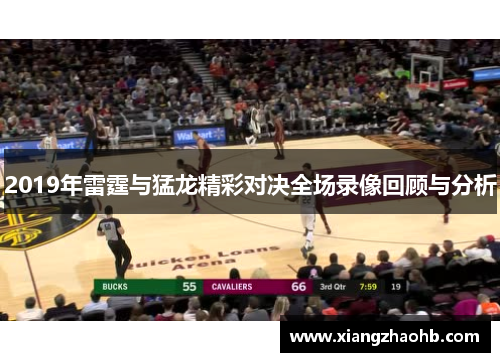 2019年雷霆与猛龙精彩对决全场录像回顾与分析