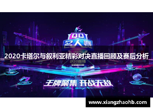 2020卡塔尔与叙利亚精彩对决直播回顾及赛后分析