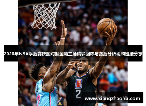 2020年NBA季后赛快船对掘金第三场精彩回顾与赛后分析视频链接分享