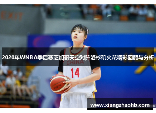 2020年WNBA季后赛芝加哥天空对阵洛杉矶火花精彩回顾与分析