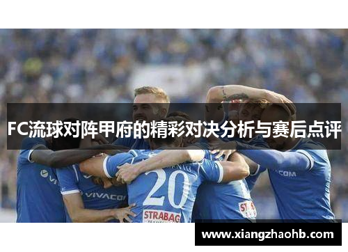 FC流球对阵甲府的精彩对决分析与赛后点评