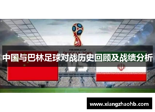 中国与巴林足球对战历史回顾及战绩分析