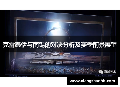 克雷泰伊与南锡的对决分析及赛季前景展望