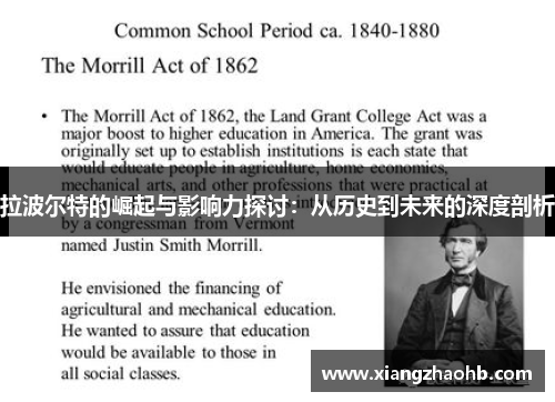 拉波尔特的崛起与影响力探讨：从历史到未来的深度剖析