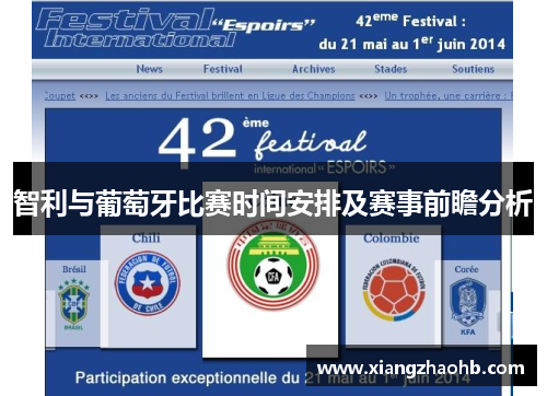 智利与葡萄牙比赛时间安排及赛事前瞻分析