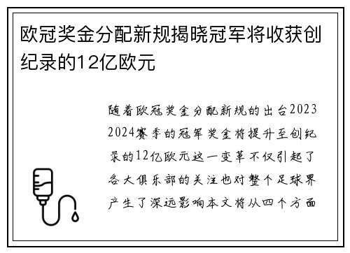 欧冠奖金分配新规揭晓冠军将收获创纪录的12亿欧元