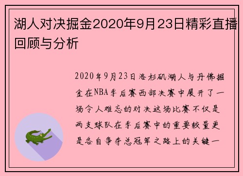 湖人对决掘金2020年9月23日精彩直播回顾与分析