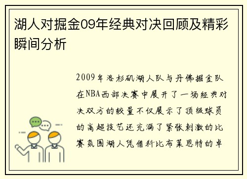 湖人对掘金09年经典对决回顾及精彩瞬间分析