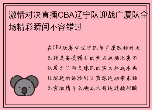 激情对决直播CBA辽宁队迎战广厦队全场精彩瞬间不容错过