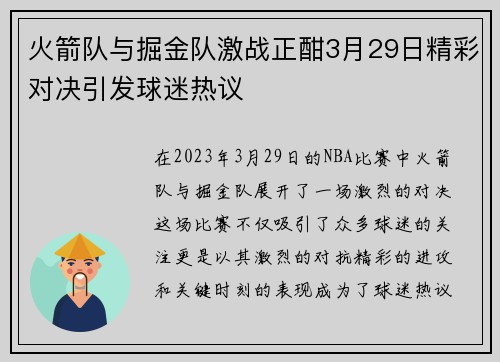 火箭队与掘金队激战正酣3月29日精彩对决引发球迷热议