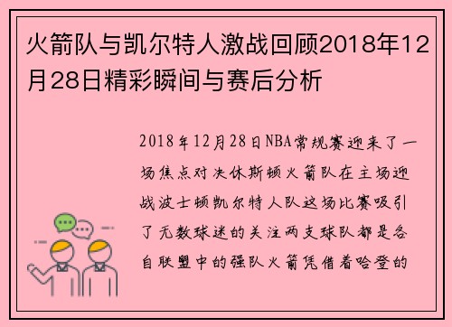 火箭队与凯尔特人激战回顾2018年12月28日精彩瞬间与赛后分析