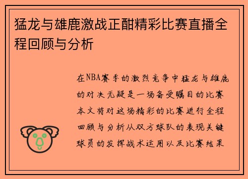 猛龙与雄鹿激战正酣精彩比赛直播全程回顾与分析