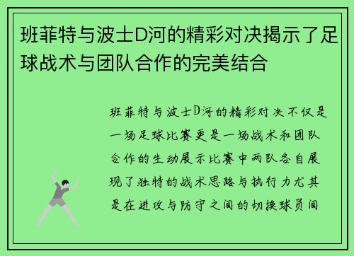 班菲特与波士D河的精彩对决揭示了足球战术与团队合作的完美结合