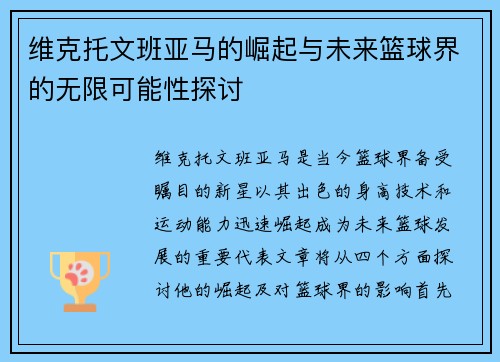 维克托文班亚马的崛起与未来篮球界的无限可能性探讨