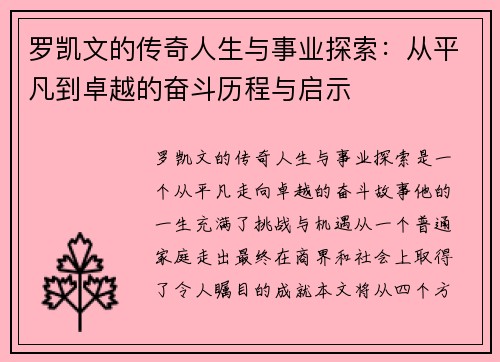 罗凯文的传奇人生与事业探索：从平凡到卓越的奋斗历程与启示