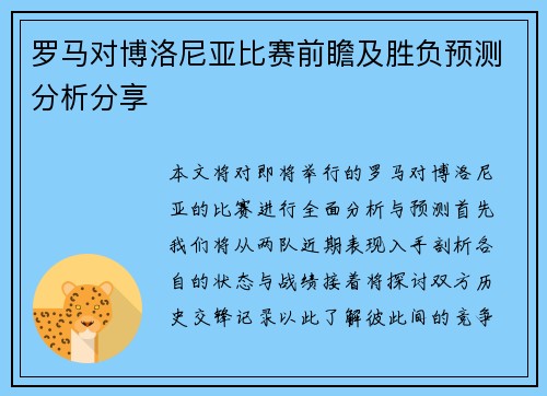 罗马对博洛尼亚比赛前瞻及胜负预测分析分享