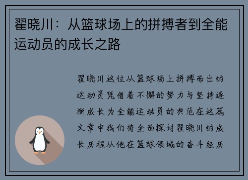 翟晓川：从篮球场上的拼搏者到全能运动员的成长之路