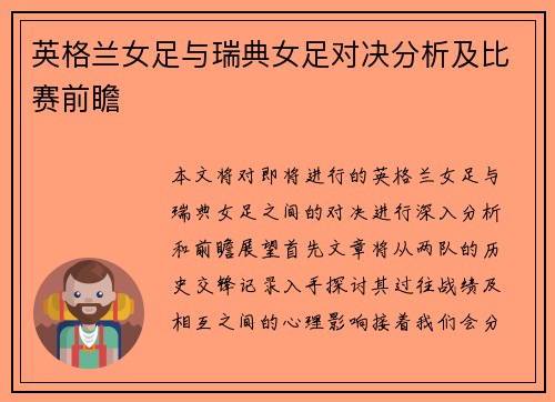 英格兰女足与瑞典女足对决分析及比赛前瞻