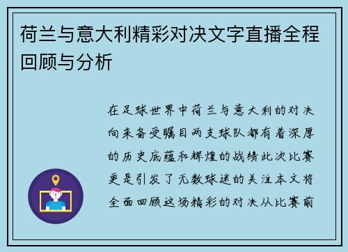 荷兰与意大利精彩对决文字直播全程回顾与分析