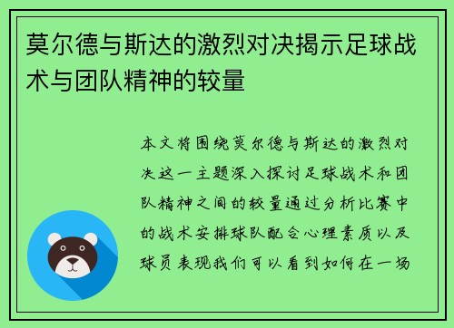 莫尔德与斯达的激烈对决揭示足球战术与团队精神的较量
