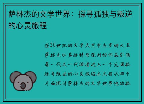 萨林杰的文学世界：探寻孤独与叛逆的心灵旅程