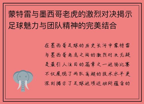 蒙特雷与墨西哥老虎的激烈对决揭示足球魅力与团队精神的完美结合