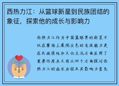 西热力江：从篮球新星到民族团结的象征，探索他的成长与影响力