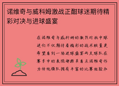 诺维奇与威科姆激战正酣球迷期待精彩对决与进球盛宴